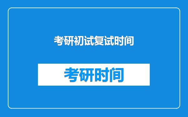 考研初试复试时间