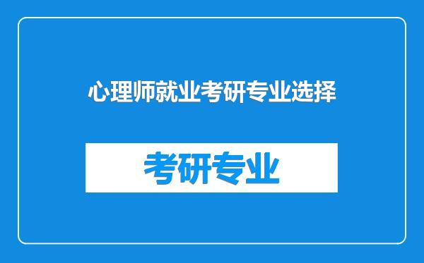 心理师就业考研专业选择
