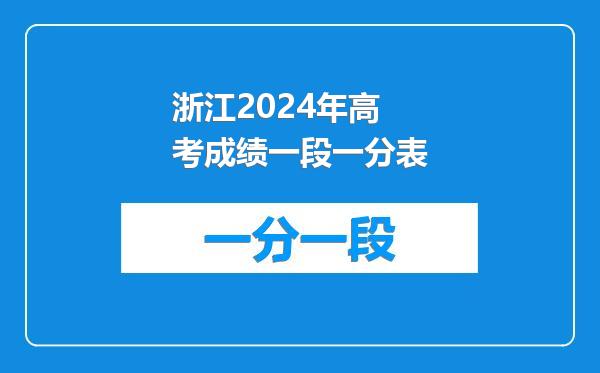 浙江2024年高考成绩一段一分表