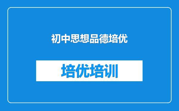 初中思想品德培优