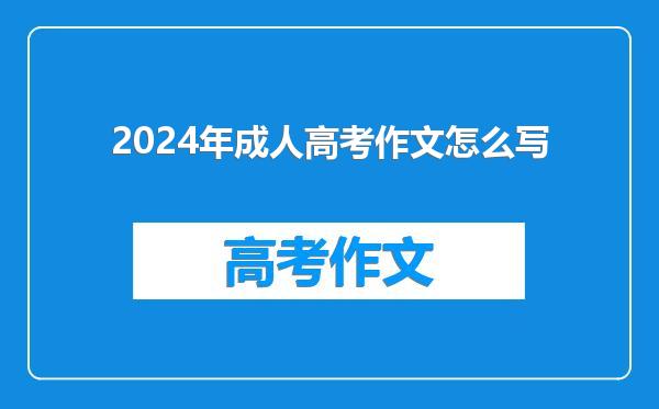 2024年成人高考作文怎么写