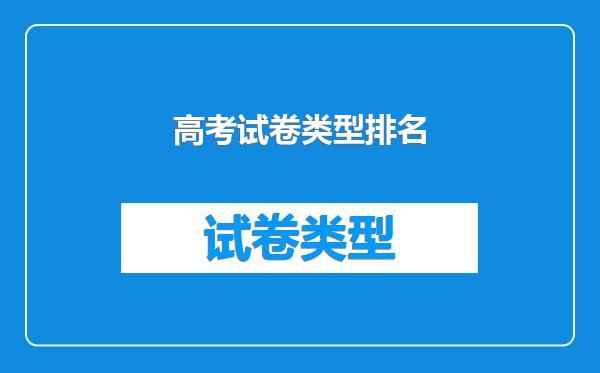 高考试卷类型排名