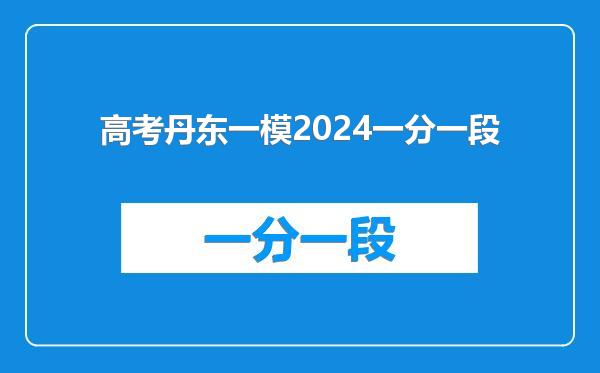 高考丹东一模2024一分一段