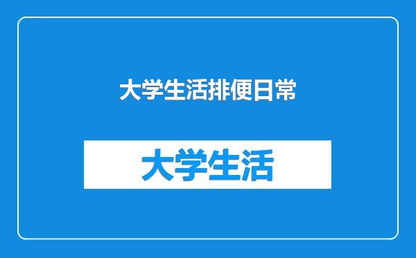 大学生活排便日常