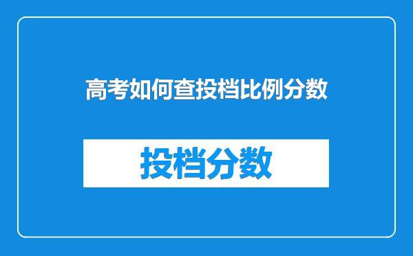 高考如何查投档比例分数