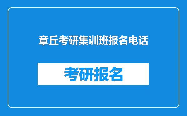 章丘考研集训班报名电话