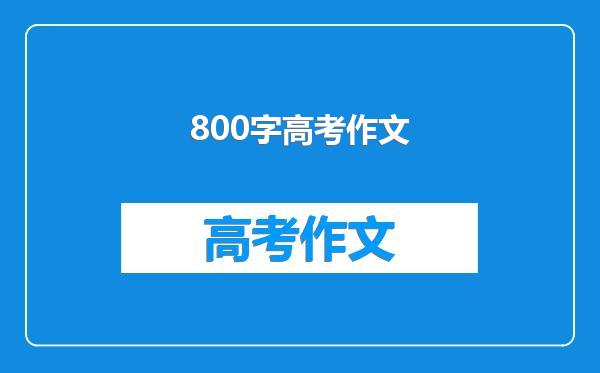 800字高考作文