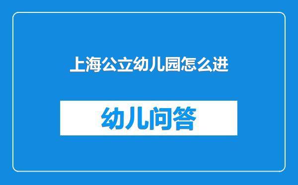 上海公立幼儿园怎么进