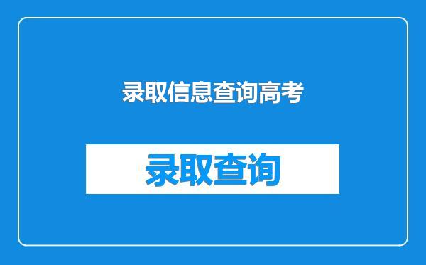 录取信息查询高考