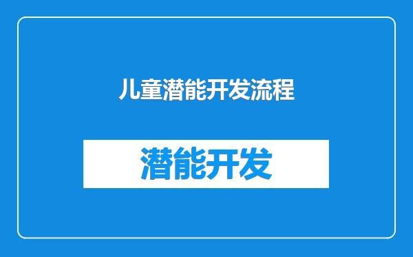 儿童潜能开发流程