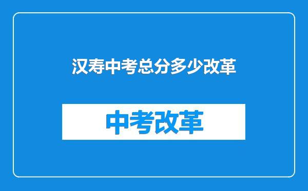 汉寿中考总分多少改革