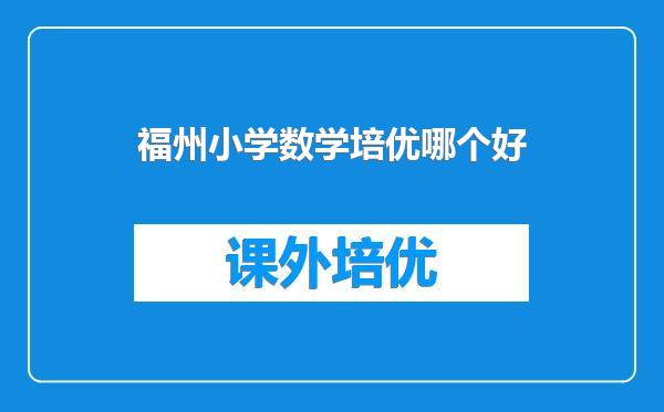 福州小学数学培优哪个好