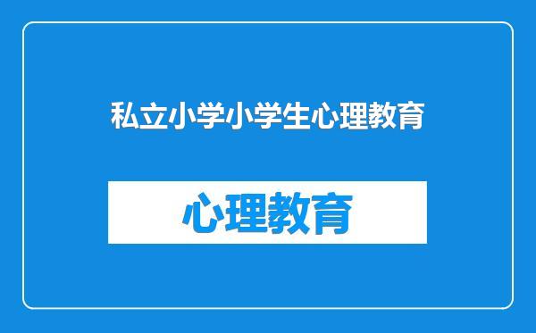 私立小学小学生心理教育
