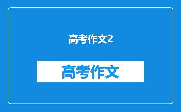 高考作文2