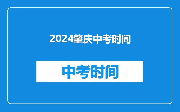 2024肇庆中考时间