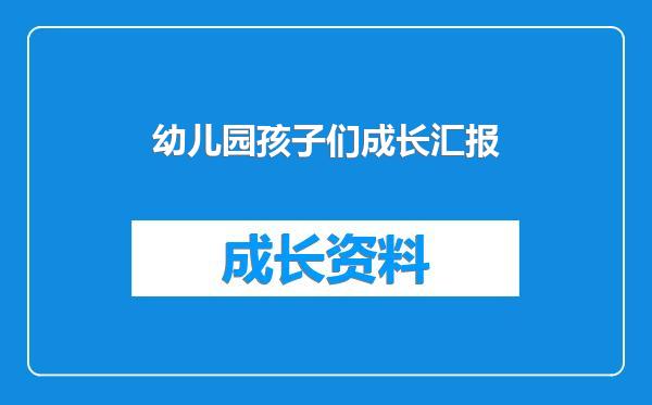 幼儿园孩子们成长汇报