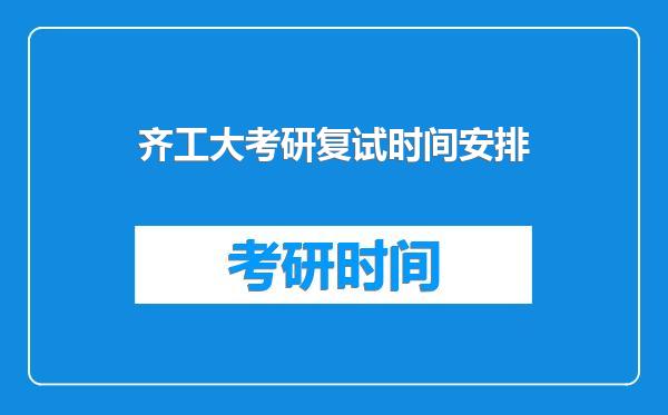 齐工大考研复试时间安排