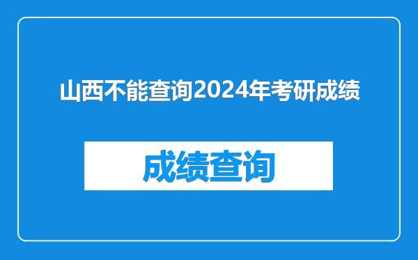 山西不能查询2024年考研成绩