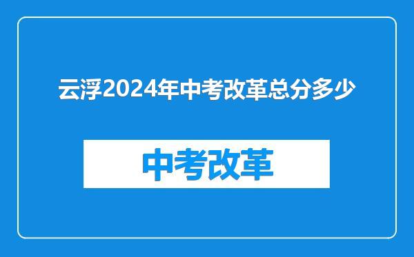 云浮2024年中考改革总分多少