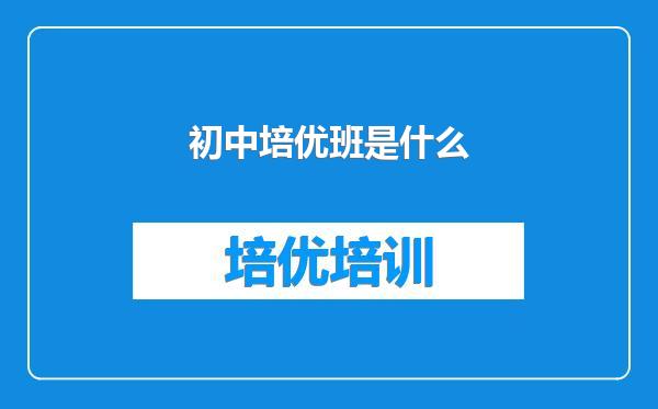 初中培优班是什么