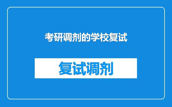 考研调剂的学校复试