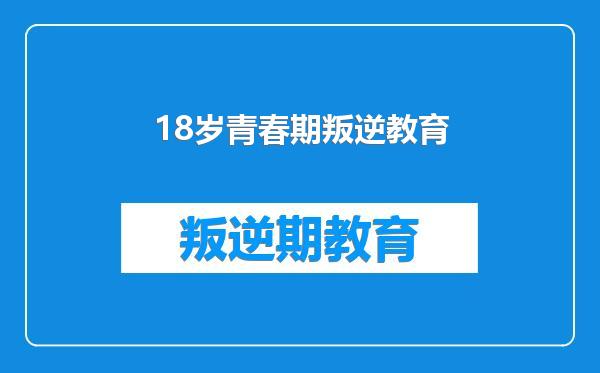 18岁青春期叛逆教育