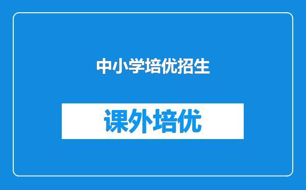 中小学培优招生
