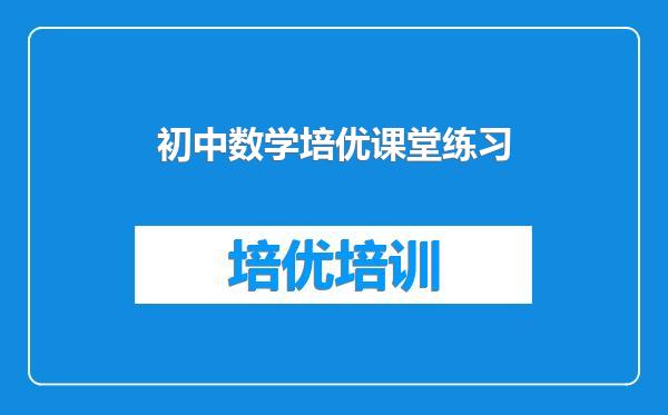 初中数学培优课堂练习