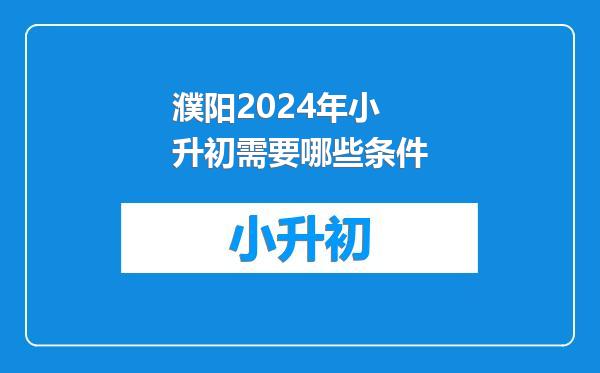 濮阳2024年小升初需要哪些条件