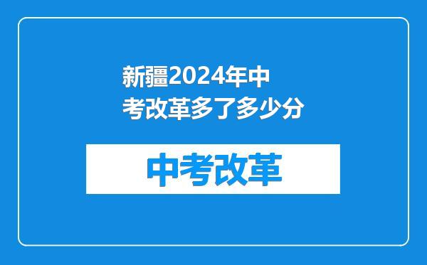 新疆2024年中考改革多了多少分