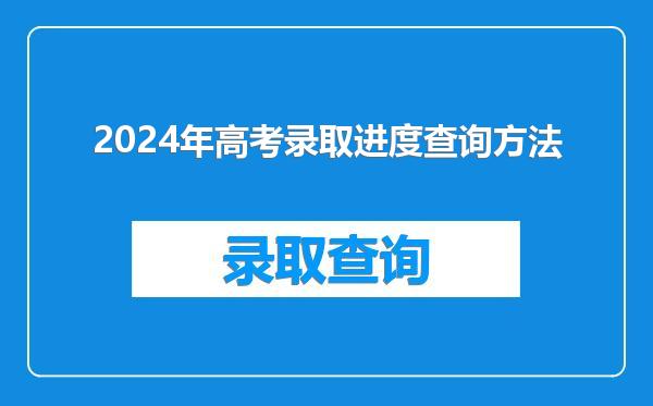 2024年高考录取进度查询方法