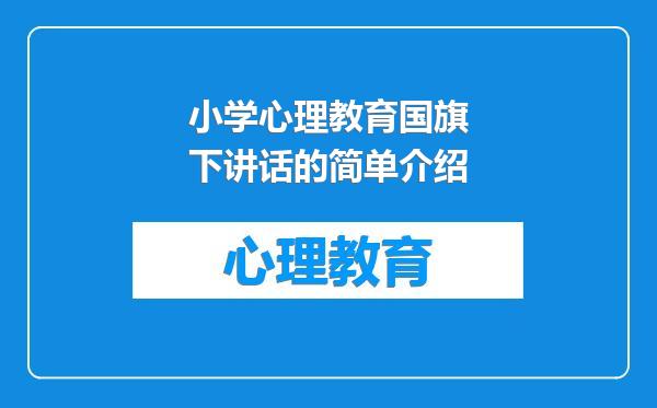 小学心理教育国旗下讲话的简单介绍