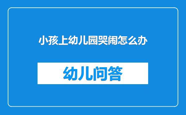 小孩上幼儿园哭闹怎么办