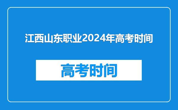 江西山东职业2024年高考时间