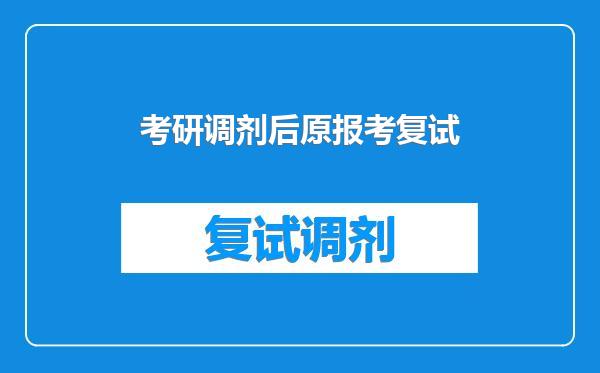 考研调剂后原报考复试