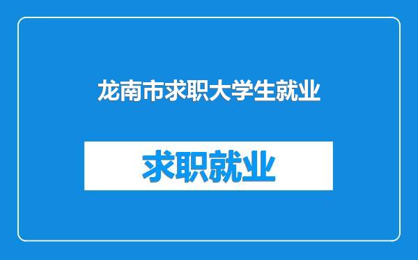 龙南市求职大学生就业