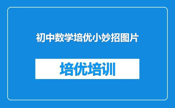 初中数学培优小妙招图片