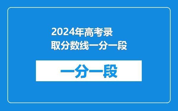 2024年高考录取分数线一分一段