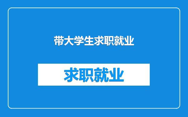 带大学生求职就业
