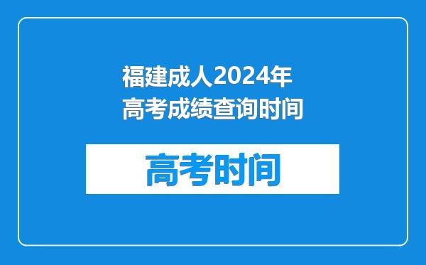 福建成人2024年高考成绩查询时间