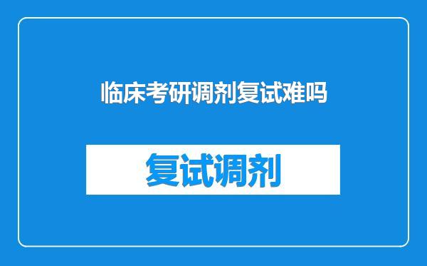 临床考研调剂复试难吗