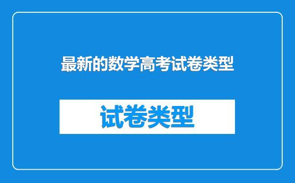 最新的数学高考试卷类型