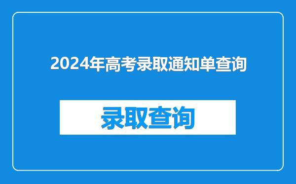 2024年高考录取通知单查询