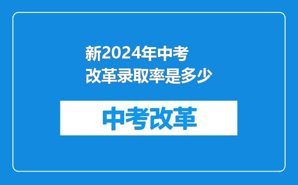 新2024年中考改革录取率是多少