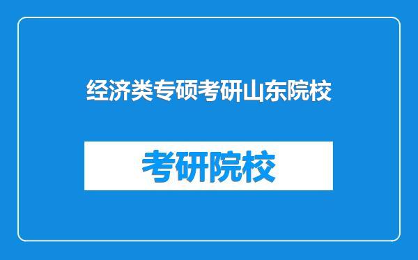经济类专硕考研山东院校
