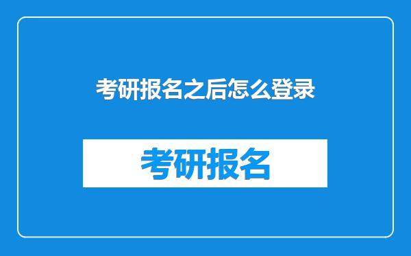 考研报名之后怎么登录