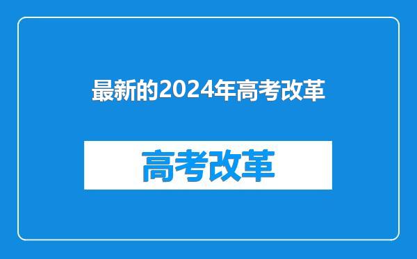 最新的2024年高考改革