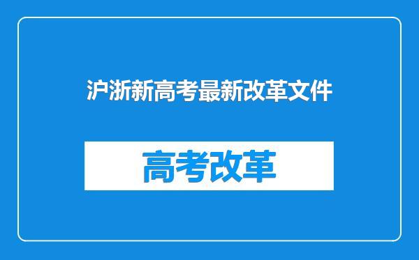 沪浙新高考最新改革文件