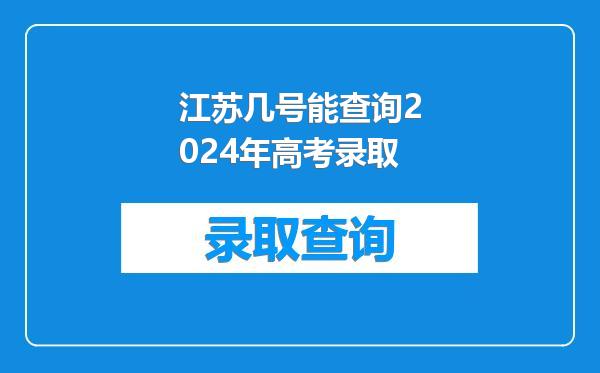 江苏几号能查询2024年高考录取