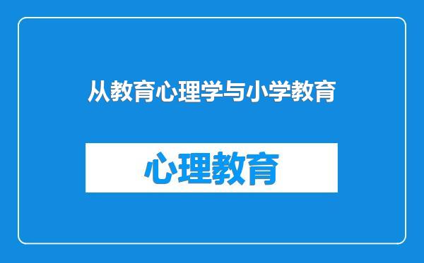 从教育心理学与小学教育